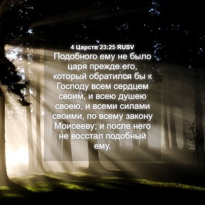 Picture 04 - 4 Царств 23:25 RUSV - Подобного ему не было царя - Bible Verse Picture