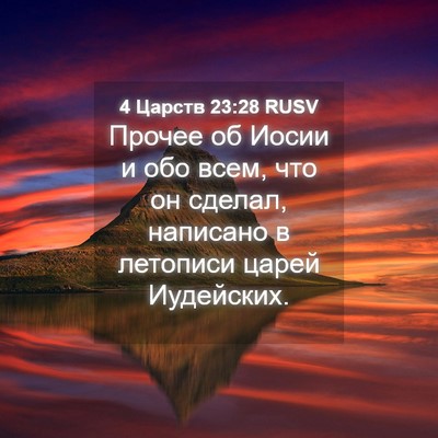 Picture 04 - 4 Царств 23:28 RUSV - Прочее об Иосии и обо всем, - Bible Verse Picture