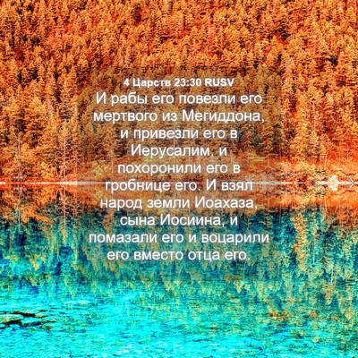 Picture 04 - 4 Царств 23:30 RUSV - И рабы его повезли его - Bible Verse Picture