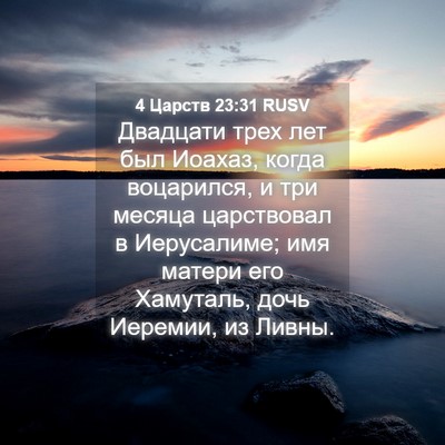 Picture 04 - 4 Царств 23:31 RUSV - Двадцати трех лет был - Bible Verse Picture