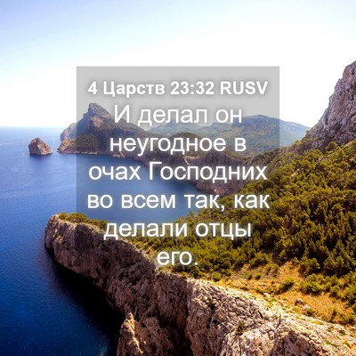 Picture 04 - 4 Царств 23:32 RUSV - И делал он неугодное в очах - Bible Verse Picture