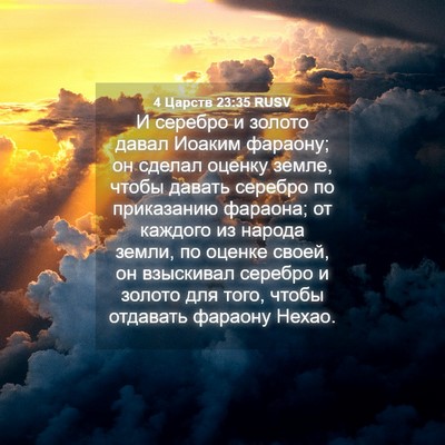 Picture 04 - 4 Царств 23:35 RUSV - И серебро и золото давал - Bible Verse Picture
