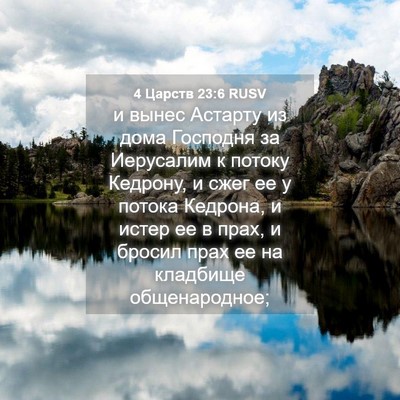 Picture 04 - 4 Царств 23:6 RUSV - и вынес Астарту из дома - Bible Verse Picture