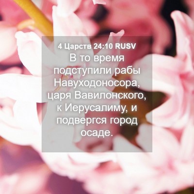 Picture 04 - 4 Царств 24:10 RUSV - В то время подступили рабы - Bible Verse Picture