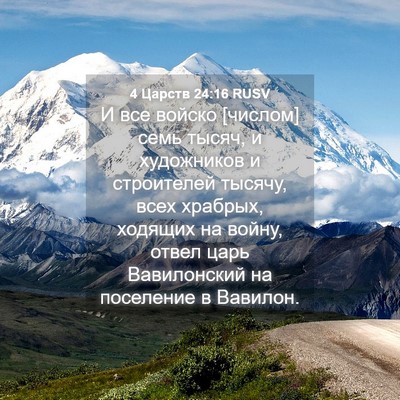 Picture 04 - 4 Царств 24:16 RUSV - И все войско [числом] семь - Bible Verse Picture