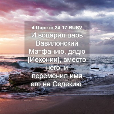 Picture 04 - 4 Царств 24:17 RUSV - И воцарил царь Вавилонский - Bible Verse Picture