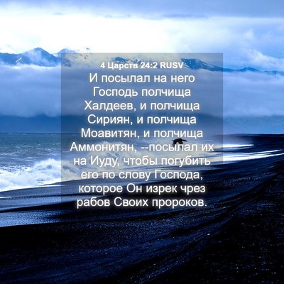 Picture 04 - 4 Царств 24:2 RUSV - И посылал на него Господь - Bible Verse Picture