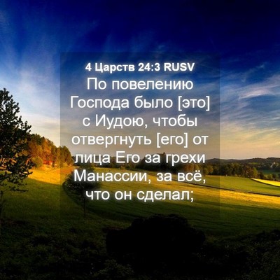 Picture 04 - 4 Царств 24:3 RUSV - По повелению Господа было - Bible Verse Picture