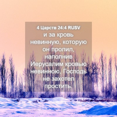 Picture 04 - 4 Царств 24:4 RUSV - и за кровь невинную, - Bible Verse Picture