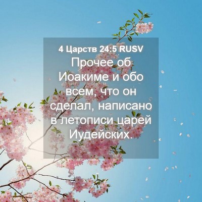 Picture 04 - 4 Царств 24:5 RUSV - Прочее об Иоакиме и обо - Bible Verse Picture