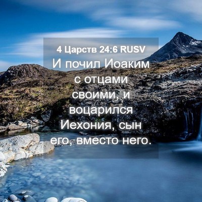 Picture 04 - 4 Царств 24:6 RUSV - И почил Иоаким с отцами - Bible Verse Picture
