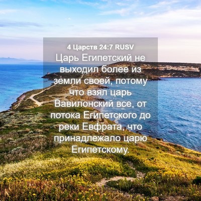 Picture 04 - 4 Царств 24:7 RUSV - Царь Египетский не выходил - Bible Verse Picture