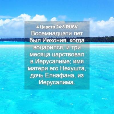 Picture 04 - 4 Царств 24:8 RUSV - Восемнадцати лет был - Bible Verse Picture