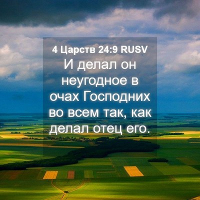 Picture 04 - 4 Царств 24:9 RUSV - И делал он неугодное в очах - Bible Verse Picture