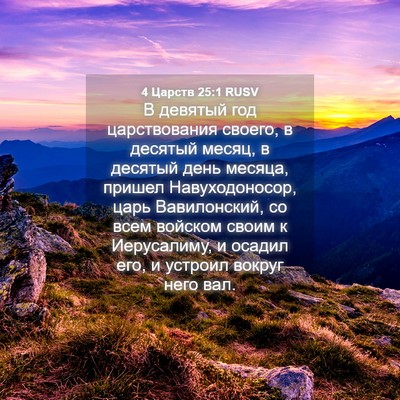 Picture 04 - 4 Царств 25:1 RUSV - В девятый год царствования - Bible Verse Picture