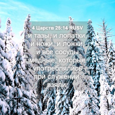 Picture 04 - 4 Царств 25:14 RUSV - и тазы, и лопатки, и ножи, и - Bible Verse Picture