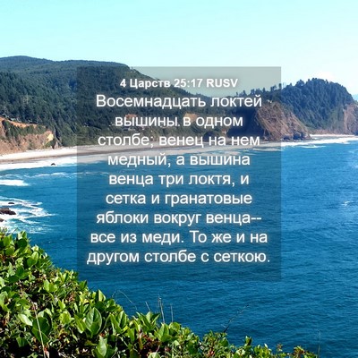 Picture 04 - 4 Царств 25:17 RUSV - Восемнадцать локтей - Bible Verse Picture