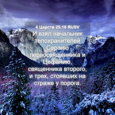 Picture 04 - 4 Царств 25:18 RUSV - И взял начальник - Bible Verse Picture