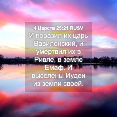 Picture 04 - 4 Царств 25:21 RUSV - И поразил их царь - Bible Verse Picture