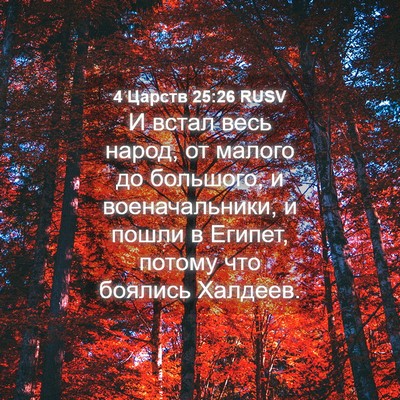 Picture 04 - 4 Царств 25:26 RUSV - И встал весь народ, от - Bible Verse Picture