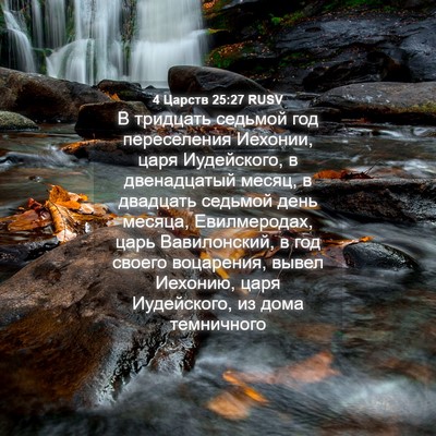 Picture 04 - 4 Царств 25:27 RUSV - В тридцать седьмой год - Bible Verse Picture