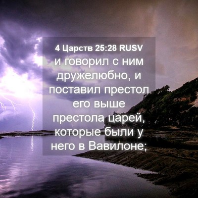 Picture 04 - 4 Царств 25:28 RUSV - и говорил с ним дружелюбно, - Bible Verse Picture