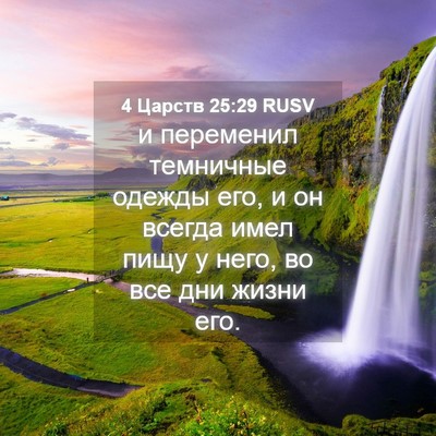 Picture 04 - 4 Царств 25:29 RUSV - и переменил темничные - Bible Verse Picture