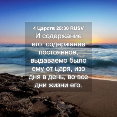 Picture 04 - 4 Царств 25:30 RUSV - И содержание его, - Bible Verse Picture