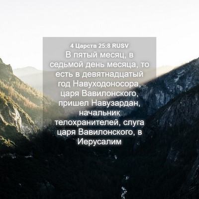 Picture 04 - 4 Царств 25:8 RUSV - В пятый месяц, в седьмой - Bible Verse Picture