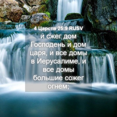 Picture 04 - 4 Царств 25:9 RUSV - и сжег дом Господень и дом - Bible Verse Picture