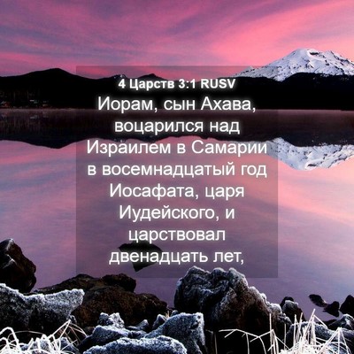 Picture 04 - 4 Царств 3:1 RUSV - Иорам, сын Ахава, воцарился - Bible Verse Picture