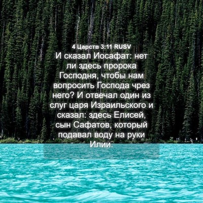 Picture 04 - 4 Царств 3:11 RUSV - И сказал Иосафат: нет ли - Bible Verse Picture