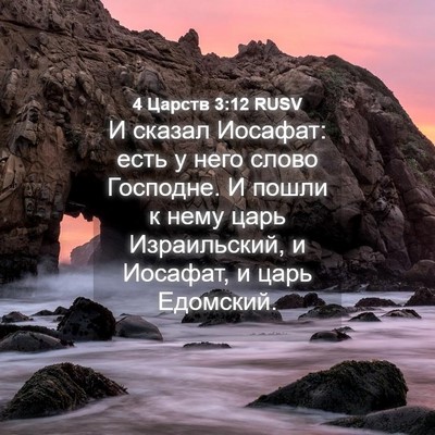 Picture 04 - 4 Царств 3:12 RUSV - И сказал Иосафат: есть у - Bible Verse Picture