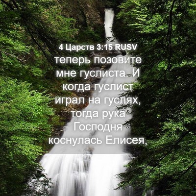 Picture 04 - 4 Царств 3:15 RUSV - теперь позовите мне - Bible Verse Picture