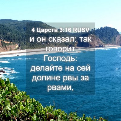 Picture 04 - 4 Царств 3:16 RUSV - и он сказал: так говорит - Bible Verse Picture