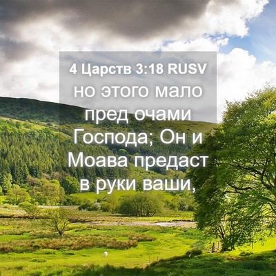 Picture 04 - 4 Царств 3:18 RUSV - но этого мало пред очами - Bible Verse Picture