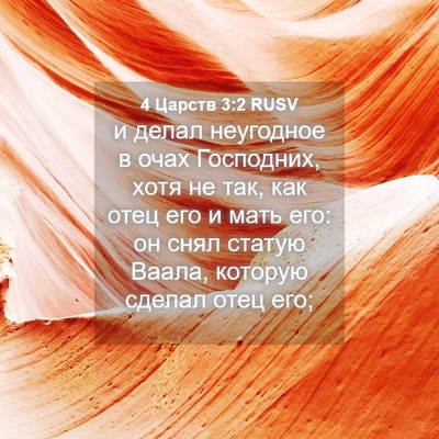 Picture 04 - 4 Царств 3:2 RUSV - и делал неугодное в очах - Bible Verse Picture
