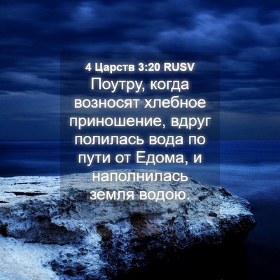 Picture 04 - 4 Царств 3:20 RUSV - Поутру, когда возносят - Bible Verse Picture