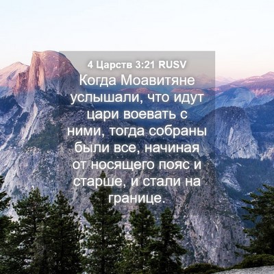 Picture 04 - 4 Царств 3:21 RUSV - Когда Моавитяне услышали, - Bible Verse Picture