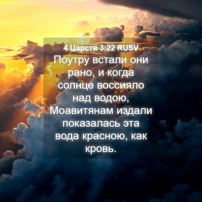 Picture 04 - 4 Царств 3:22 RUSV - Поутру встали они рано, и - Bible Verse Picture