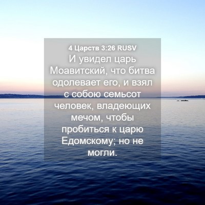 Picture 04 - 4 Царств 3:26 RUSV - И увидел царь Моавитский, - Bible Verse Picture