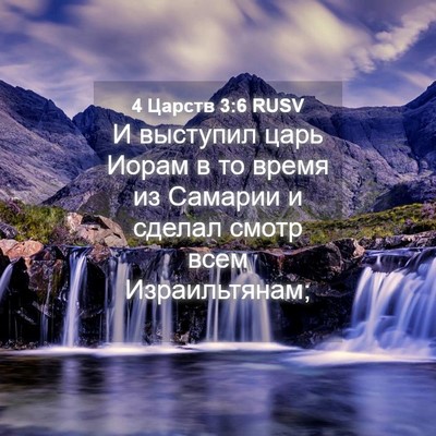 Picture 04 - 4 Царств 3:6 RUSV - И выступил царь Иорам в то - Bible Verse Picture