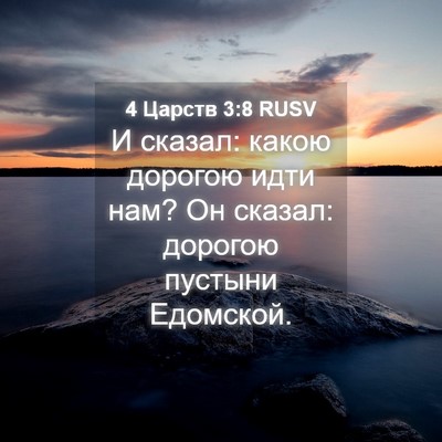 Picture 04 - 4 Царств 3:8 RUSV - И сказал: какою дорогою - Bible Verse Picture
