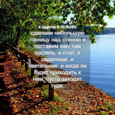 Picture 04 - 4 Царств 4:10 RUSV - сделаем небольшую горницу - Bible Verse Picture