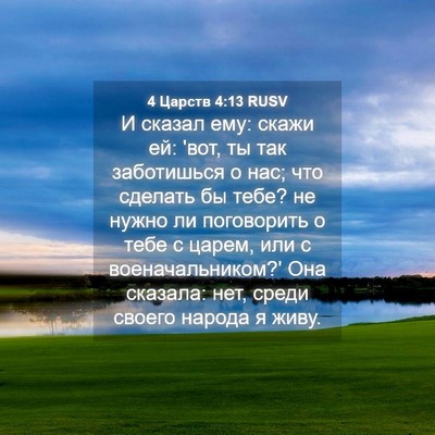 Picture 04 - 4 Царств 4:13 RUSV - И сказал ему: скажи ей: 'вот, - Bible Verse Picture