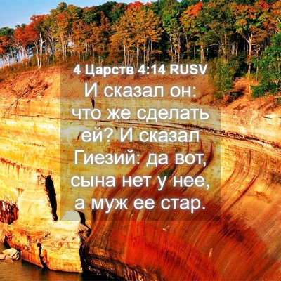 Picture 04 - 4 Царств 4:14 RUSV - И сказал он: что же сделать - Bible Verse Picture