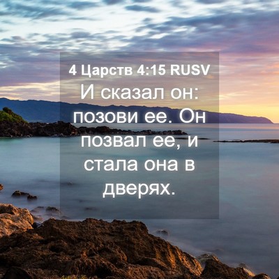 Picture 04 - 4 Царств 4:15 RUSV - И сказал он: позови ее. Он - Bible Verse Picture