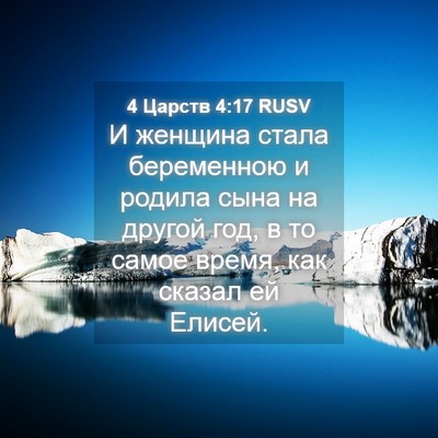 Picture 04 - 4 Царств 4:17 RUSV - И женщина стала беременною - Bible Verse Picture