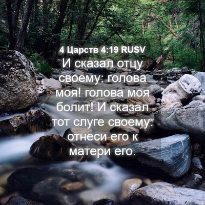 Picture 04 - 4 Царств 4:19 RUSV - И сказал отцу своему: - Bible Verse Picture