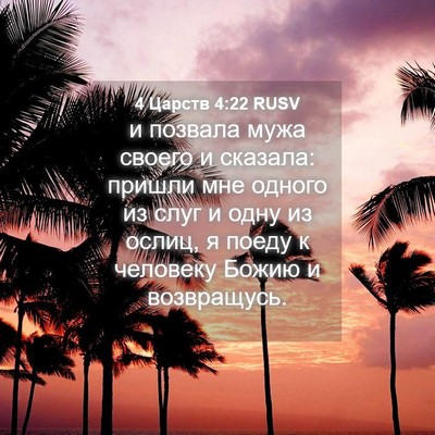 Picture 04 - 4 Царств 4:22 RUSV - и позвала мужа своего и - Bible Verse Picture